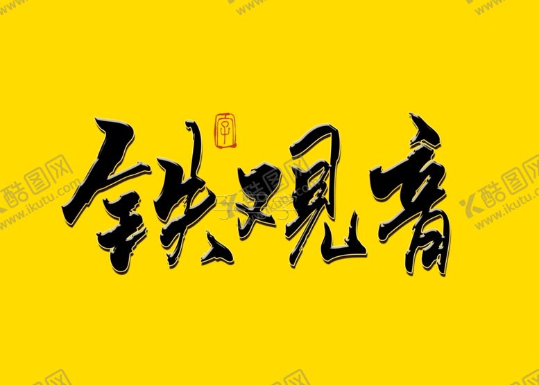 编号：59465806231858255721【酷图网】源文件下载-铁观音书法字