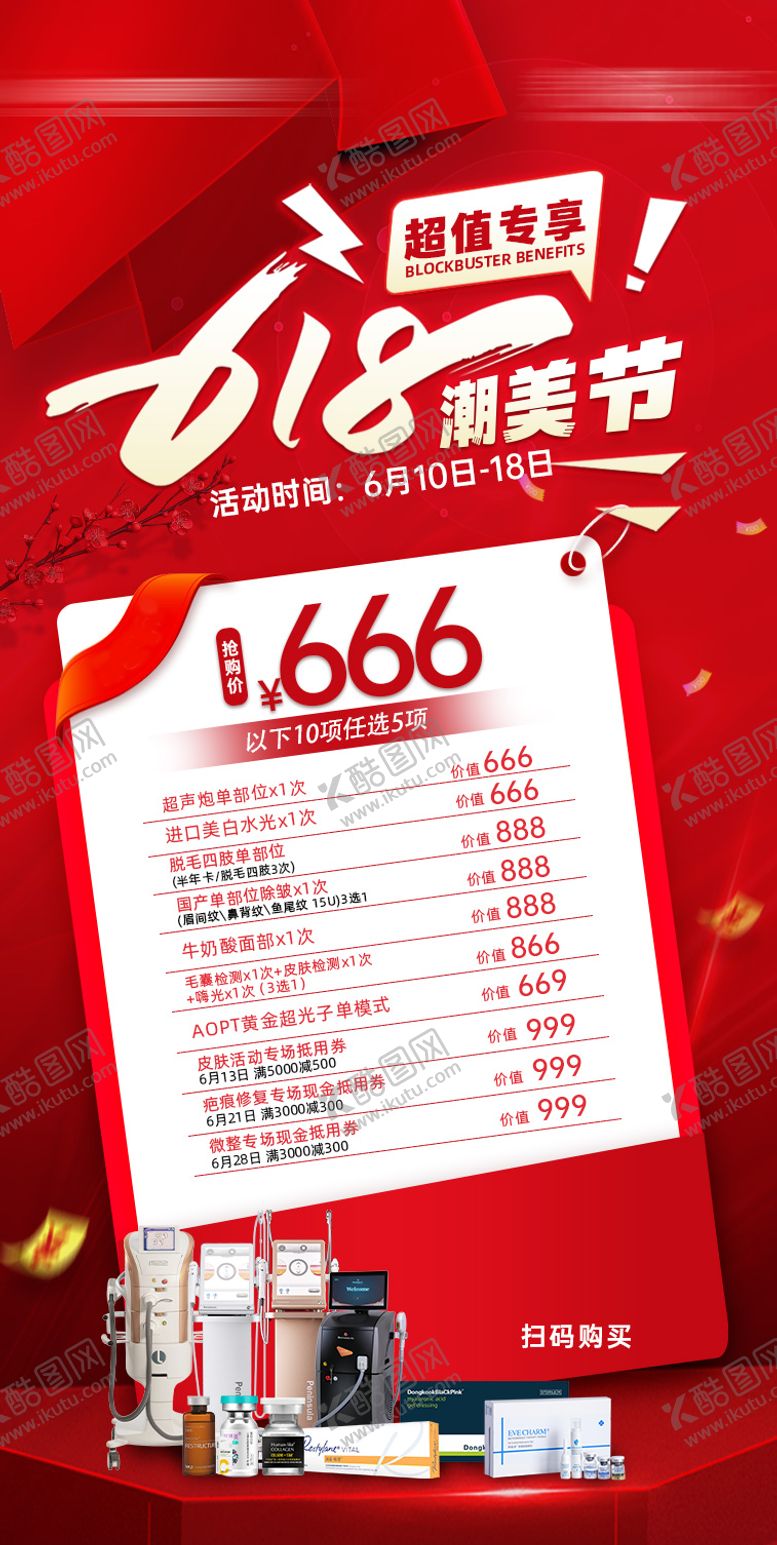 编号：58897105181612257796【酷图网】源文件下载-医美618潮美节海报