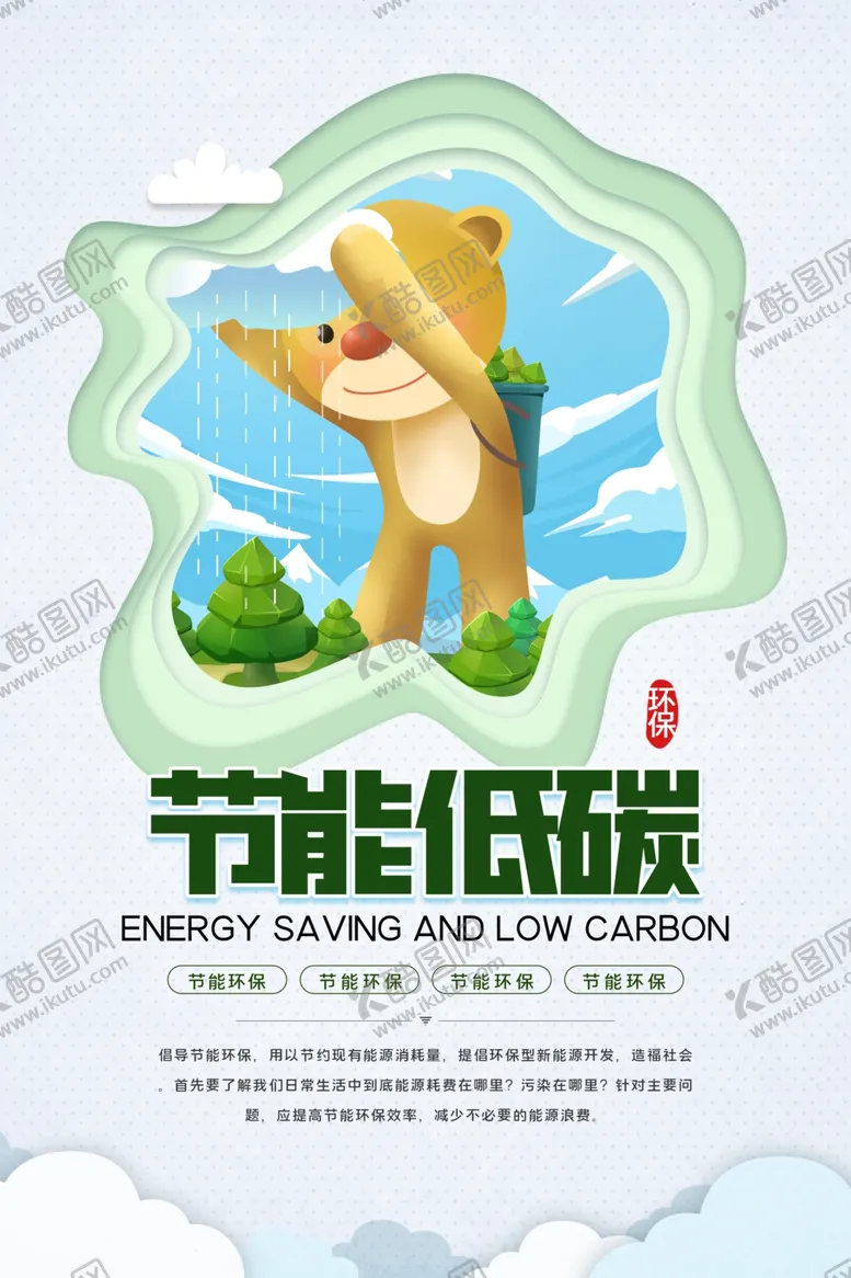 编号：77431906251703201097【酷图网】源文件下载-节能低碳