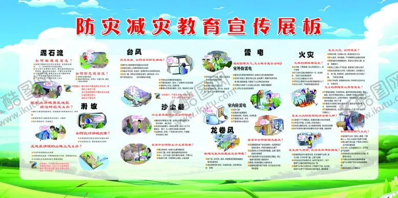 编号：23263602051807149438【酷图网】源文件下载-防灾减灾教育宣传展板