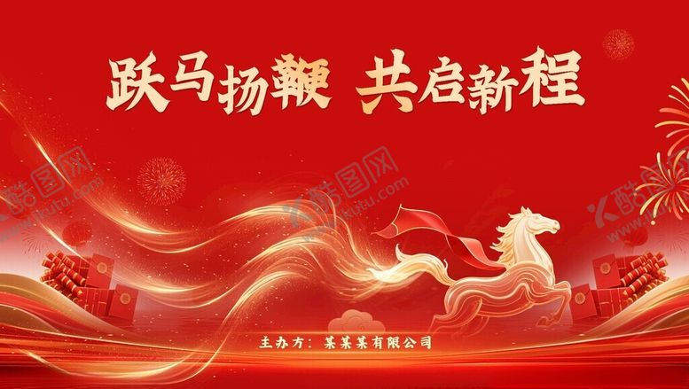 编号：91214204022341045899【酷图网】源文件下载-马年活动背景