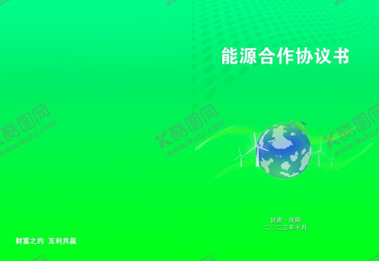 编号：47763112010755345526【酷图网】源文件下载-能源封皮