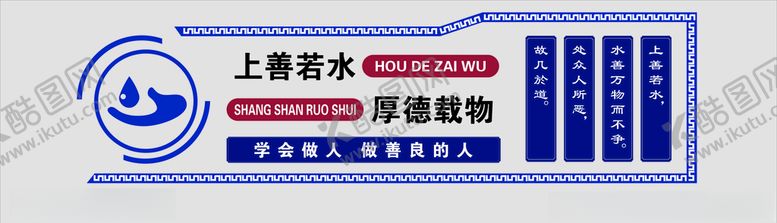 编号：83200109210555384316【酷图网】源文件下载-上善若水厚德载物