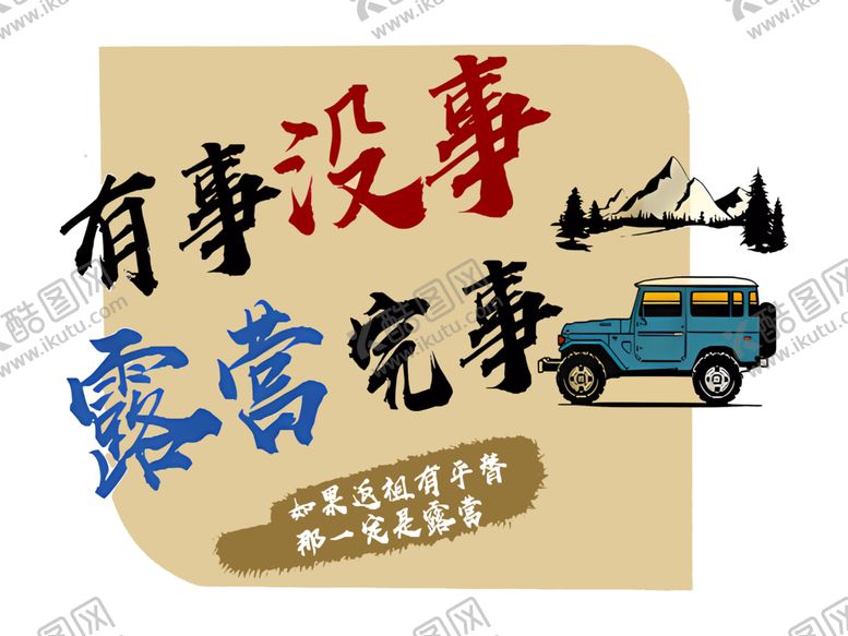 编号：57787102072036266929【酷图网】源文件下载-露营氛围美陈背景