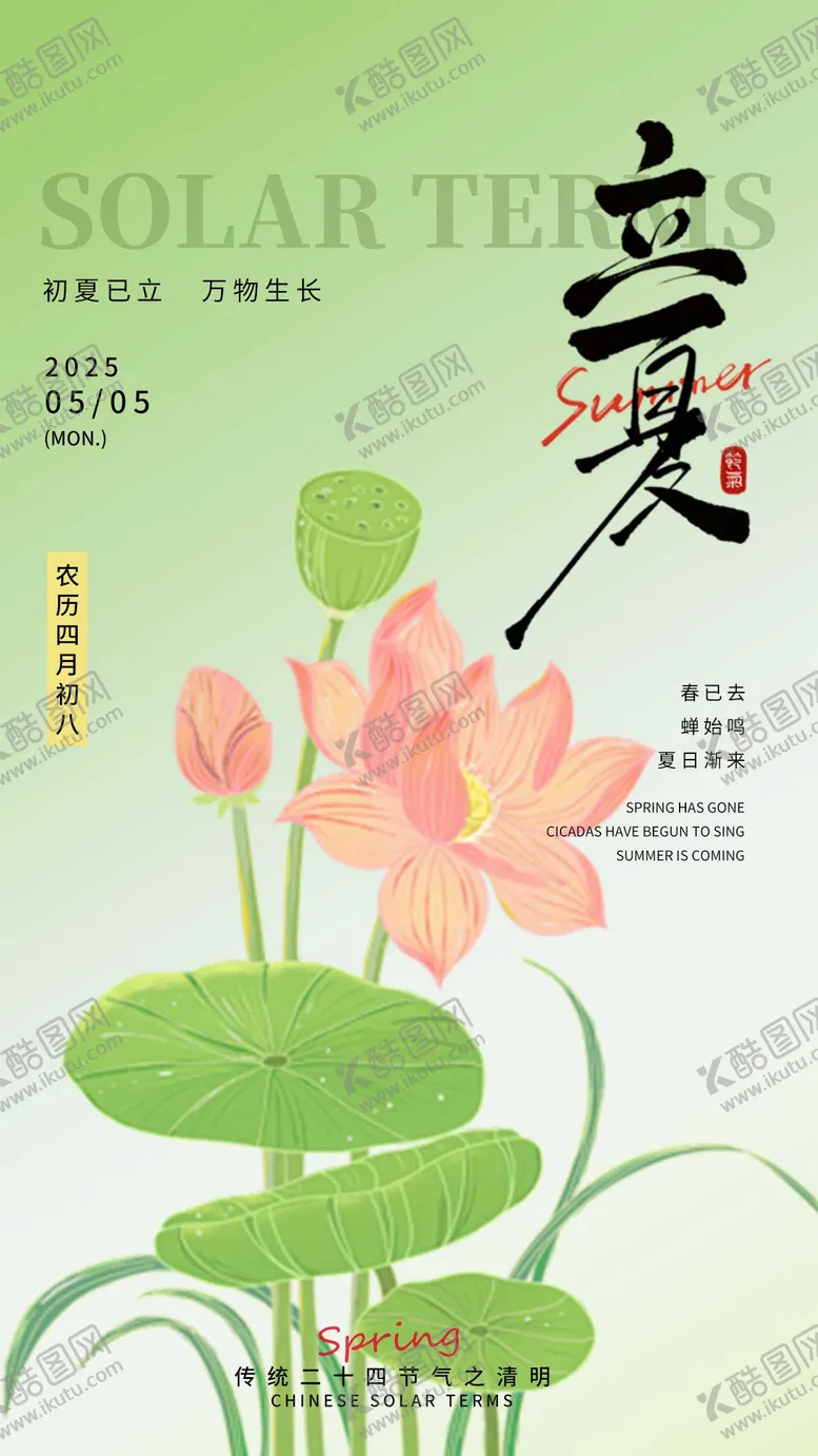 编号：70433806271447214003【酷图网】源文件下载-立夏节气海报