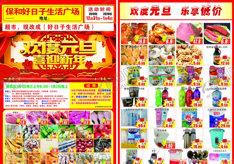 编号：93333009200405596928【酷图网】源文件下载-超市元旦彩页