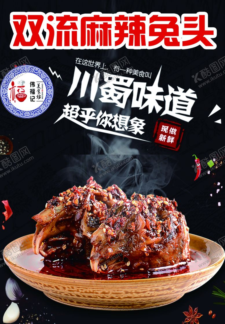 编号：12747404261454505768【酷图网】源文件下载-双流麻辣兔头海报