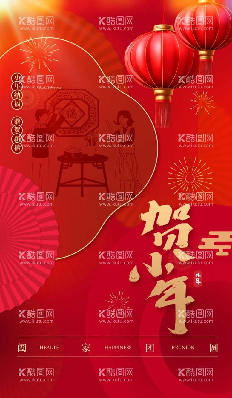 编号：58971612221329274499【酷图网】源文件下载-新年春节小年创意视觉海报