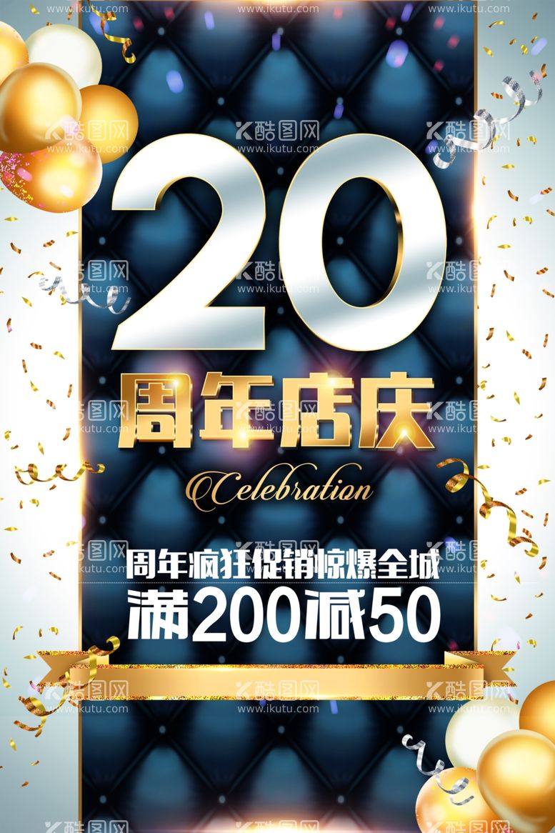 编号：70358312040055029723【酷图网】源文件下载-20周年庆 