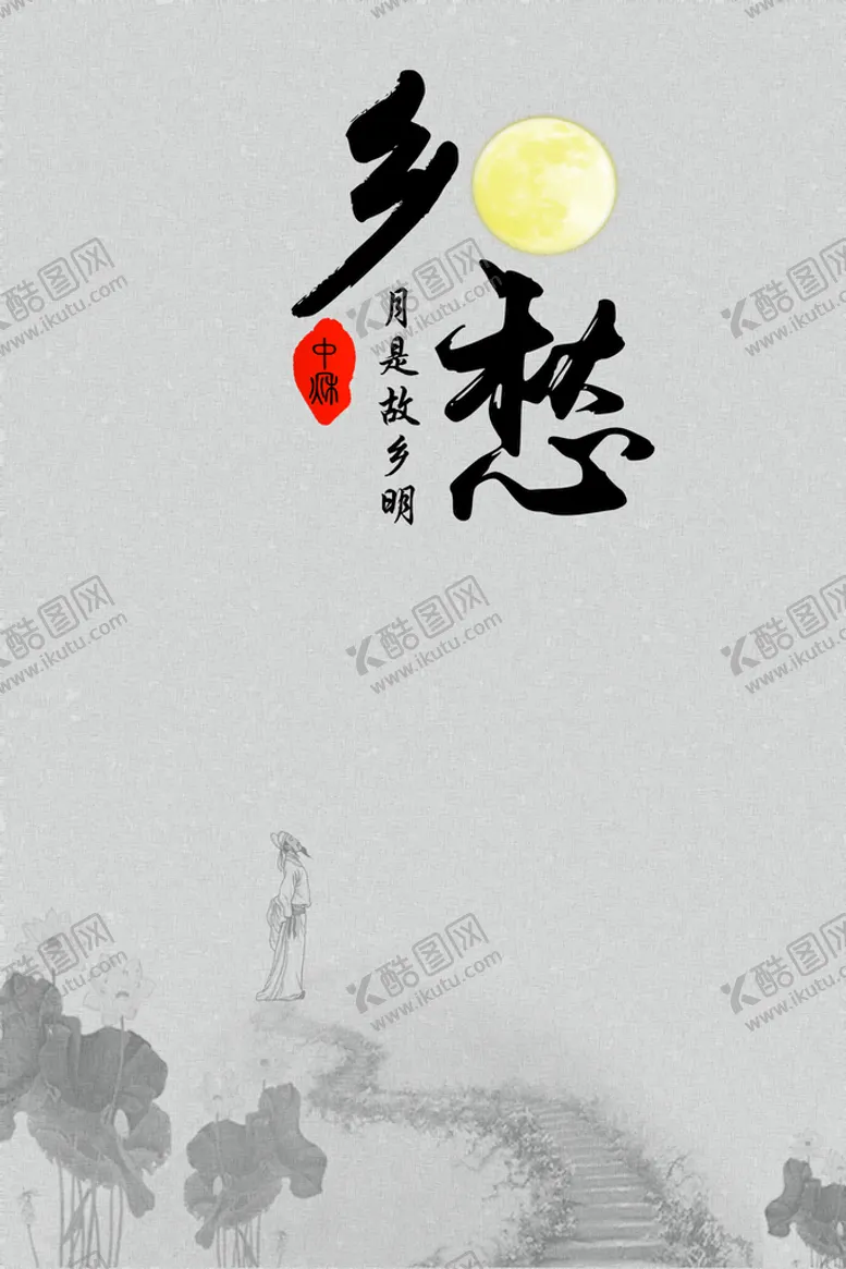 编号：14082910012324089146【酷图网】源文件下载-思乡 乡愁 中秋