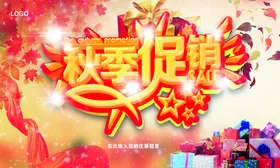 秋季促销宣传