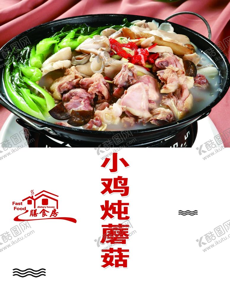 编号：30939302241932005230【酷图网】源文件下载-小鸡炖蘑菇