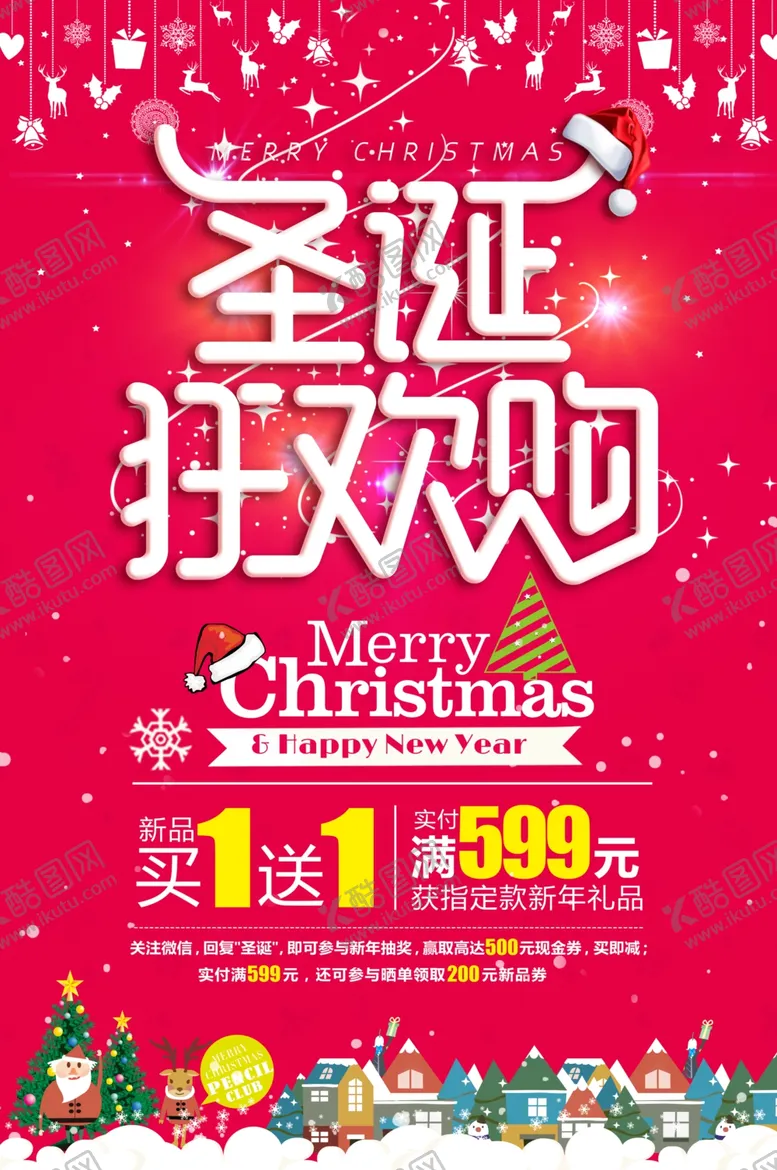 编号：40467804211051315461【酷图网】源文件下载-圣诞狂欢购