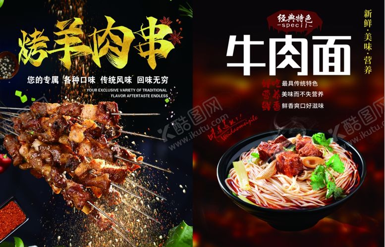 编号：31833604172314547938【酷图网】源文件下载-美味牛肉面与特色烤肉串