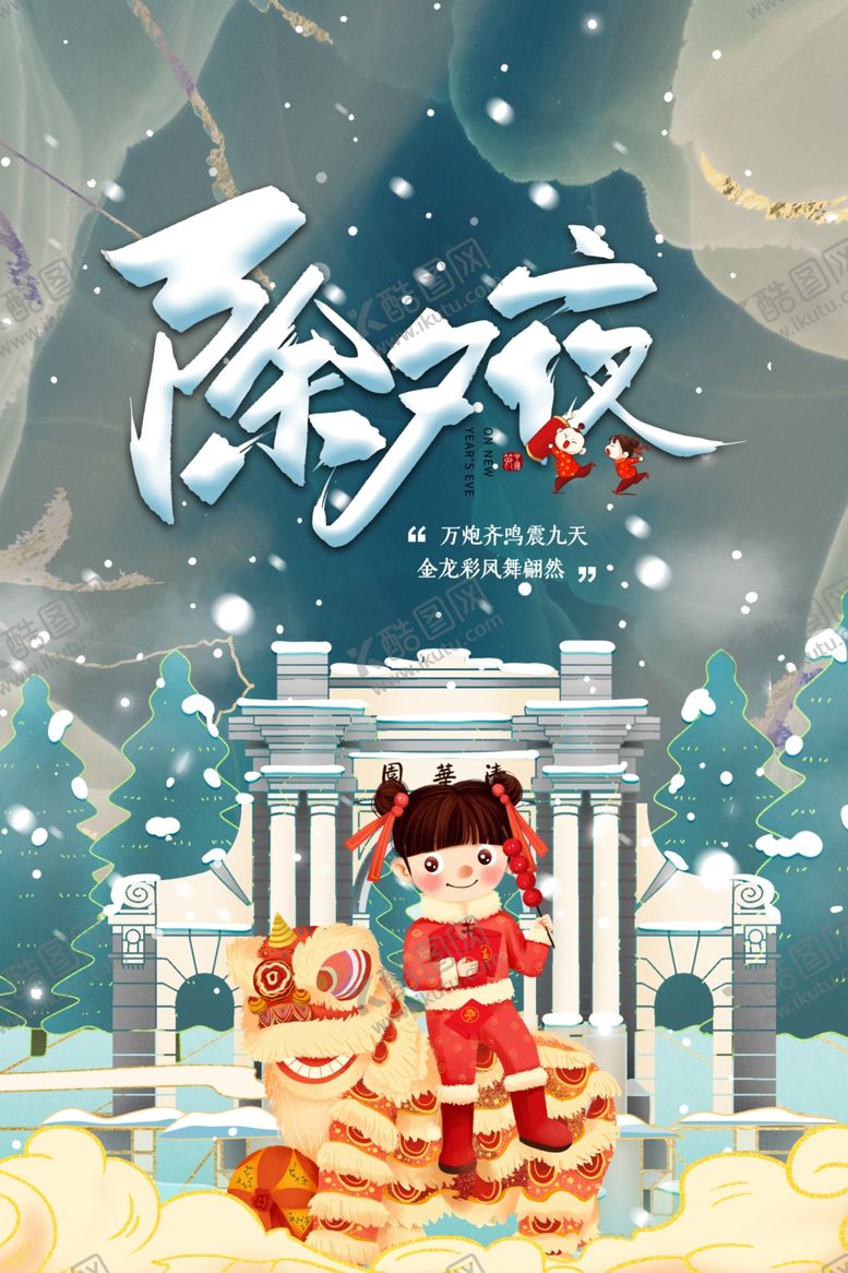 编号：70836404191524336837【酷图网】源文件下载-新年新春除夕海报牛年