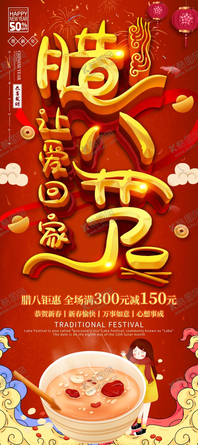 编号：93472404061413537289【酷图网】源文件下载-腊八年货节年货海报腊八素材