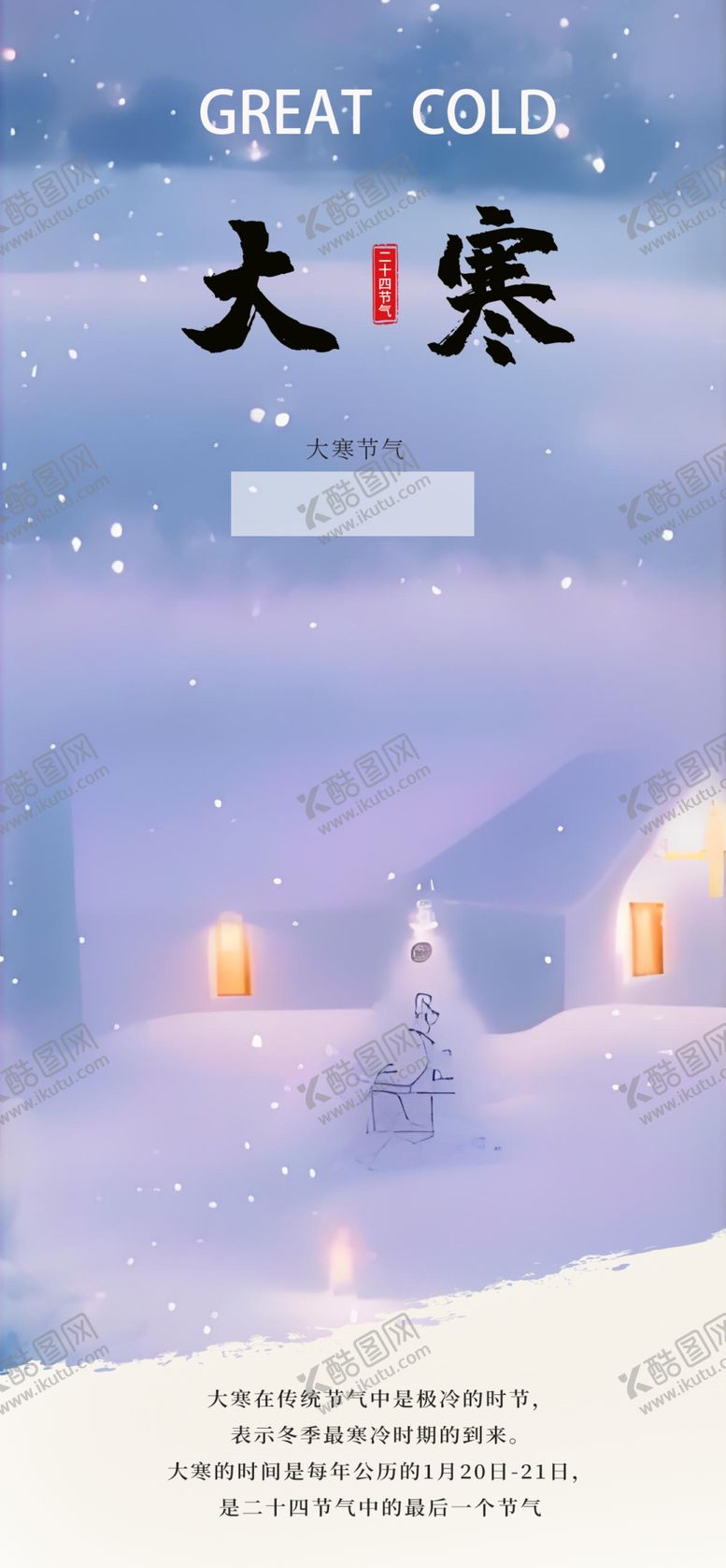 编号：70880402031639017037【酷图网】源文件下载-大寒传统节气海报