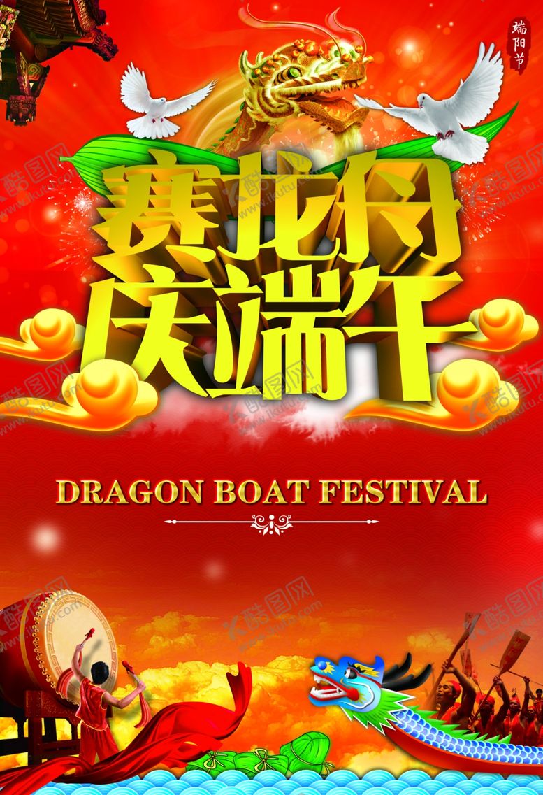 编号：71186607090418387893【酷图网】源文件下载-端午节