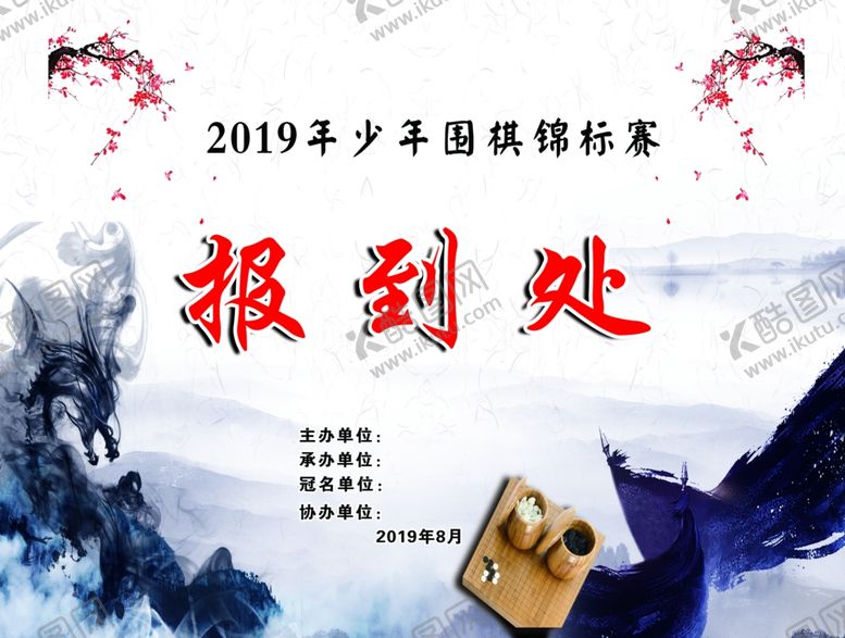 编号：64201110201503226916【酷图网】源文件下载-围棋报到处