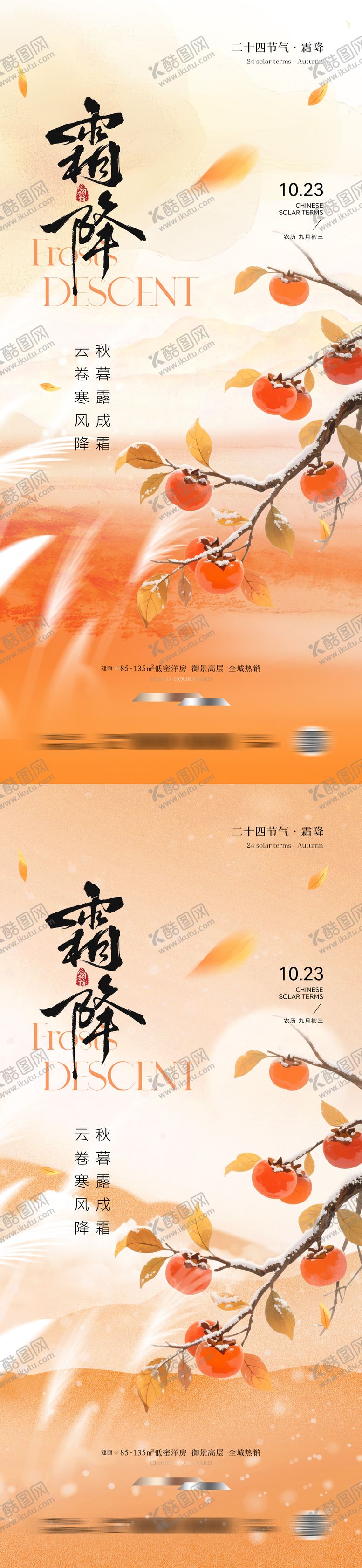 编号：45560610131759166080【酷图网】源文件下载-霜降节气中式海报