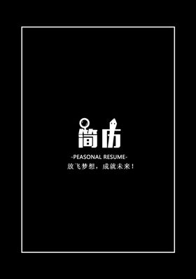 个人简历模板素材个性