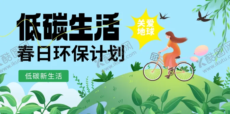 编号：18685202071207517335【酷图网】源文件下载-低碳生活公益展板