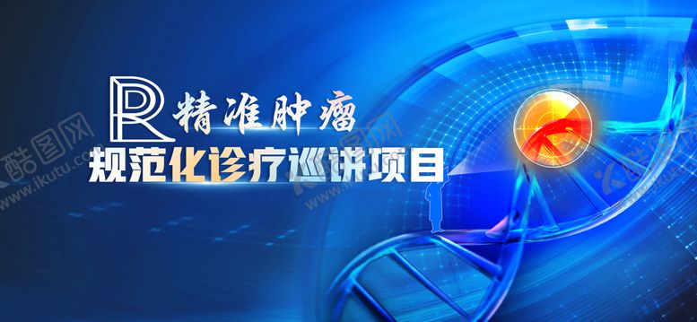 编号：75039507151836204880【酷图网】源文件下载-精准肿瘤