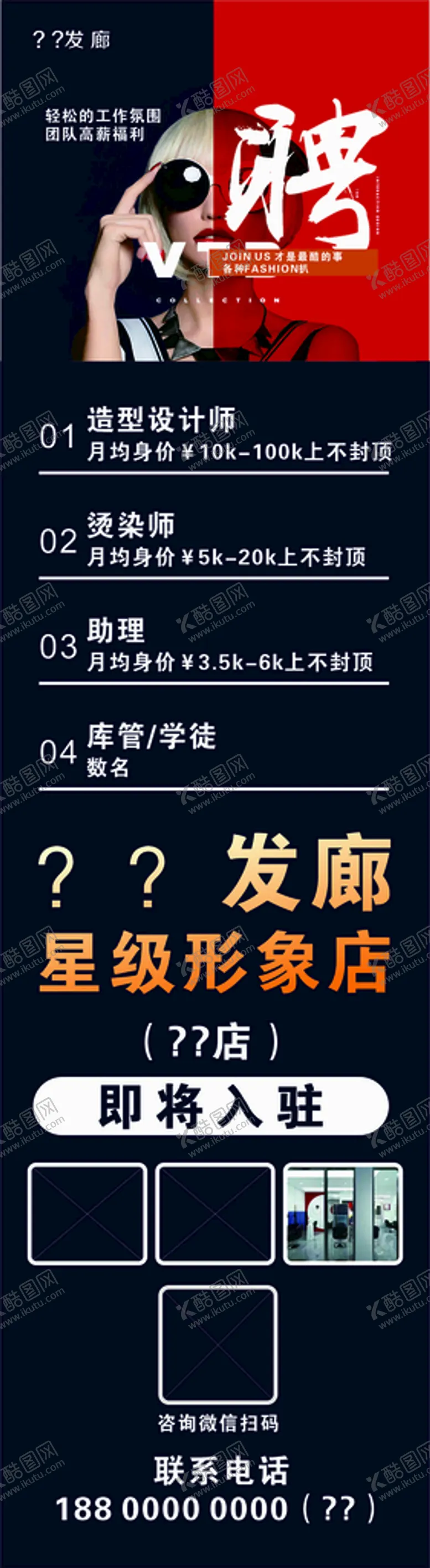 编号：82887010181114583409【酷图网】源文件下载-美发招聘海报