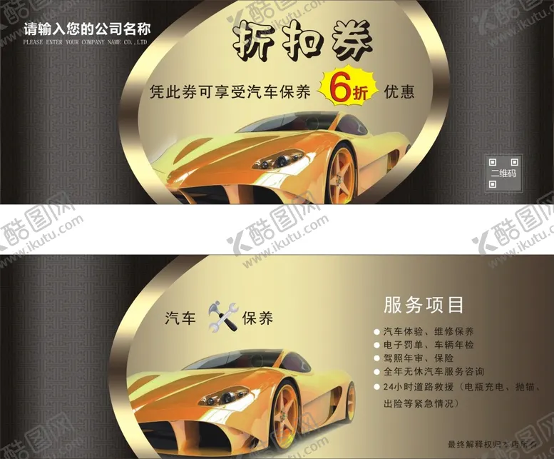 编号：57427301131414254335【酷图网】源文件下载-汽车代金券折扣券