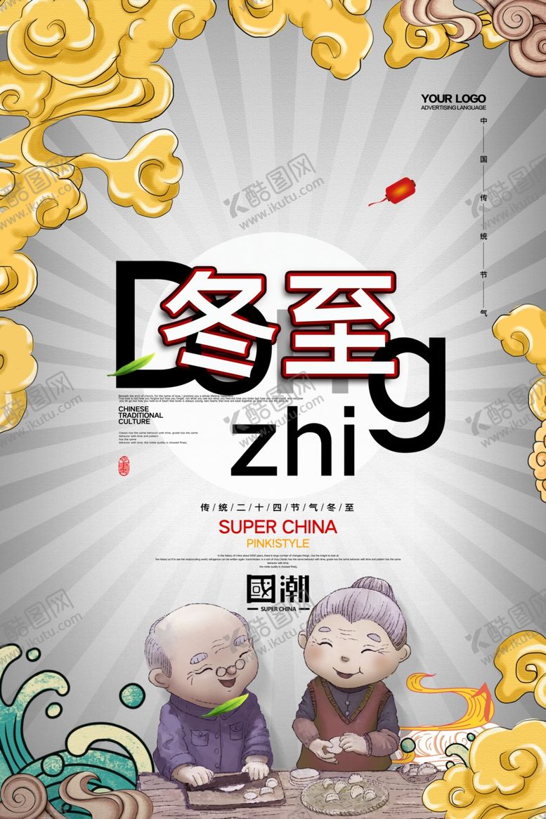 编号：37877310072343467160【酷图网】源文件下载-冬至海报