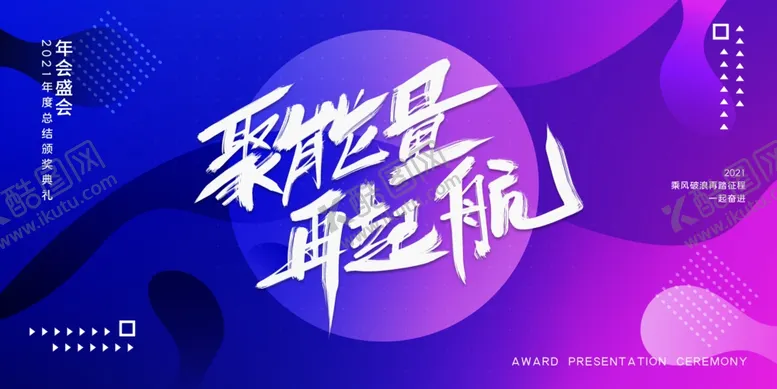 编号：44631604101233219518【酷图网】源文件下载-年会展板