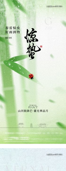 地产惊蛰国风系海报