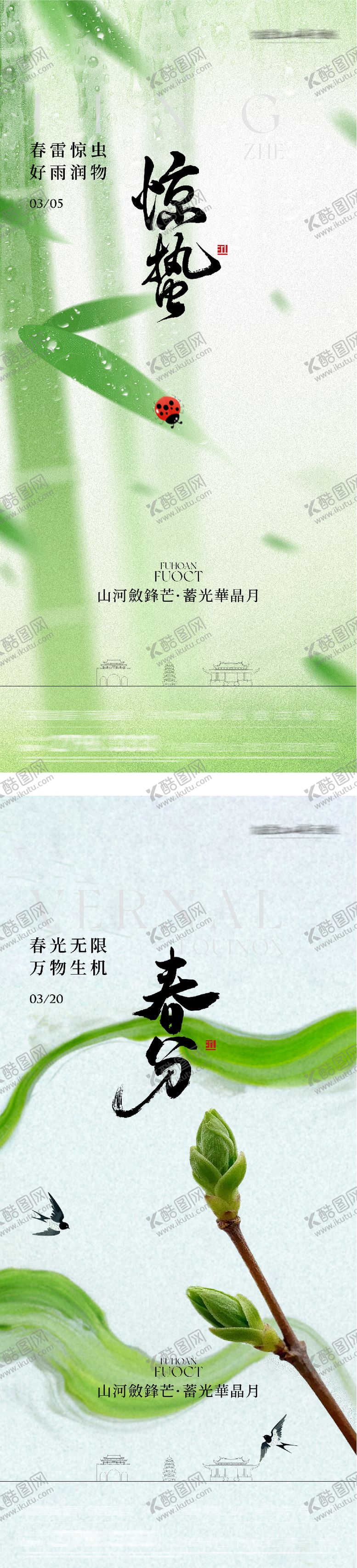 编号：31509802260216113176【酷图网】源文件下载-地产惊蛰国风系海报