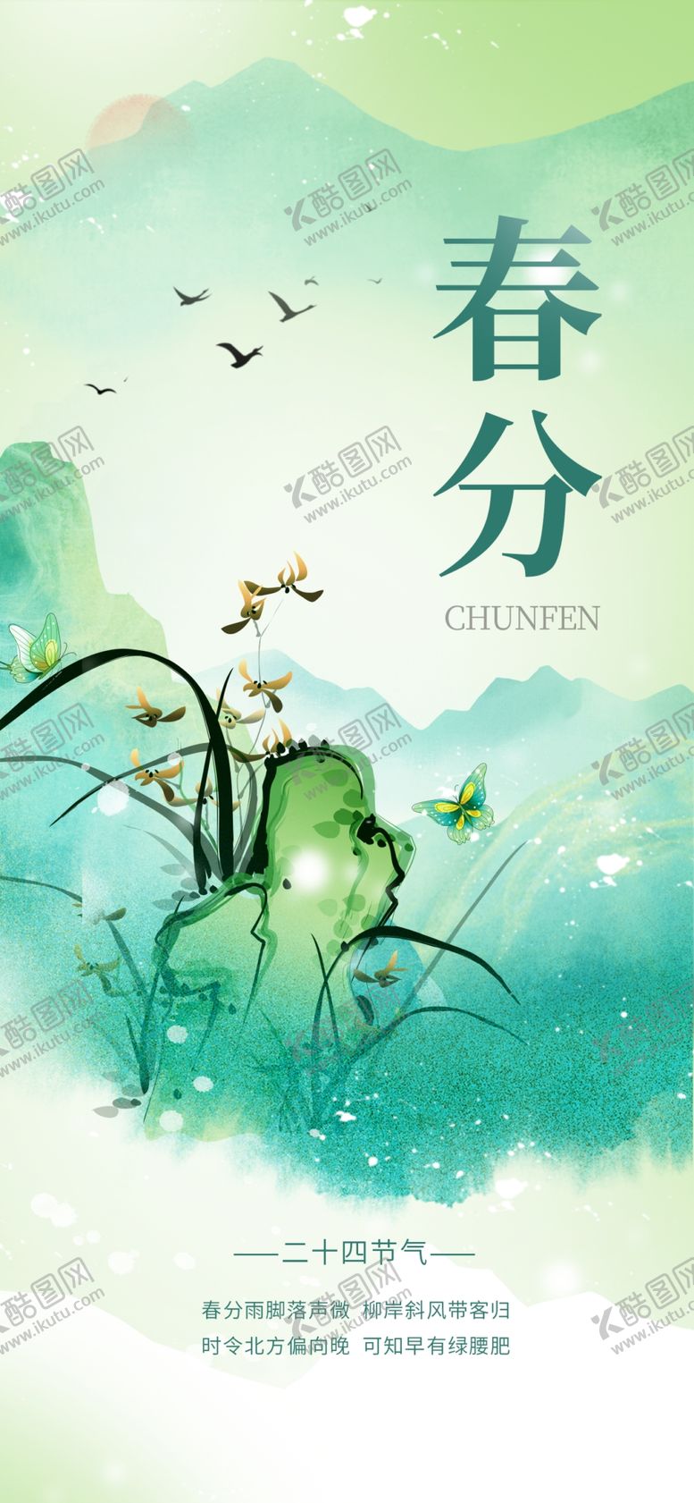 编号：10663504030748587648【酷图网】源文件下载-春分海报