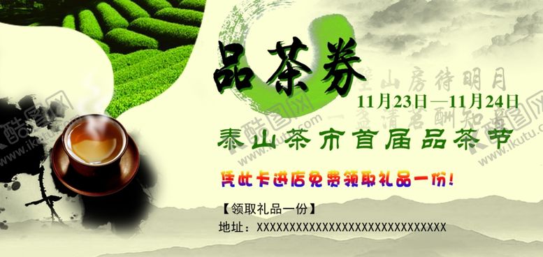 编号：66931110022138549765【酷图网】源文件下载-品茶券