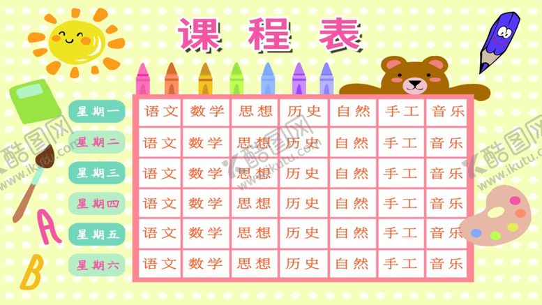 编号：11069410091757322182【酷图网】源文件下载-课程表作息时间表