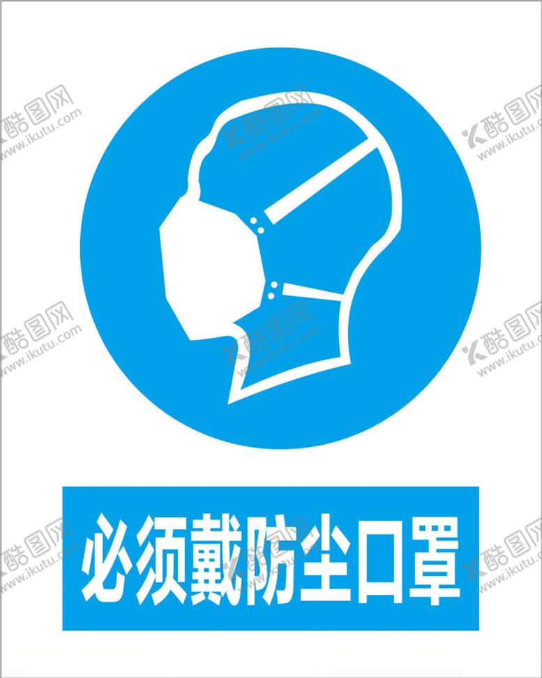 编号：30236802161748111892【酷图网】源文件下载-必须戴防尘口罩