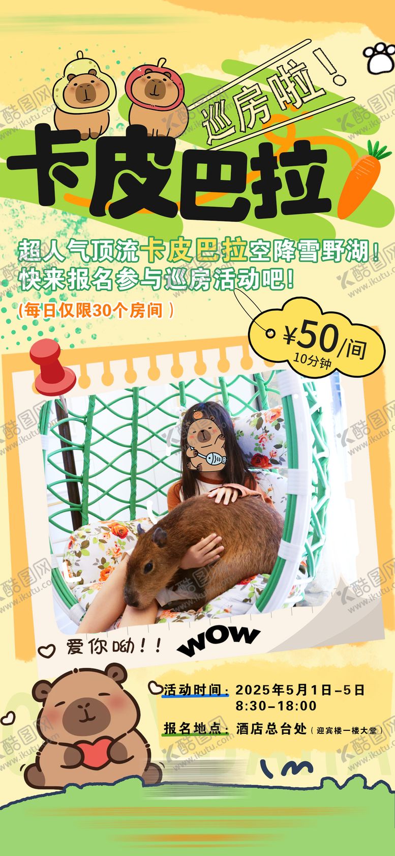 编号：41988509262111037612【酷图网】源文件下载-卡皮巴拉巡房互动插画海报