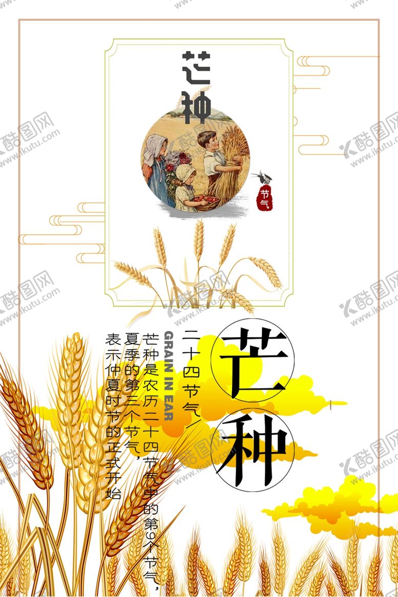 编号：44436105022009495516【酷图网】源文件下载-芒种