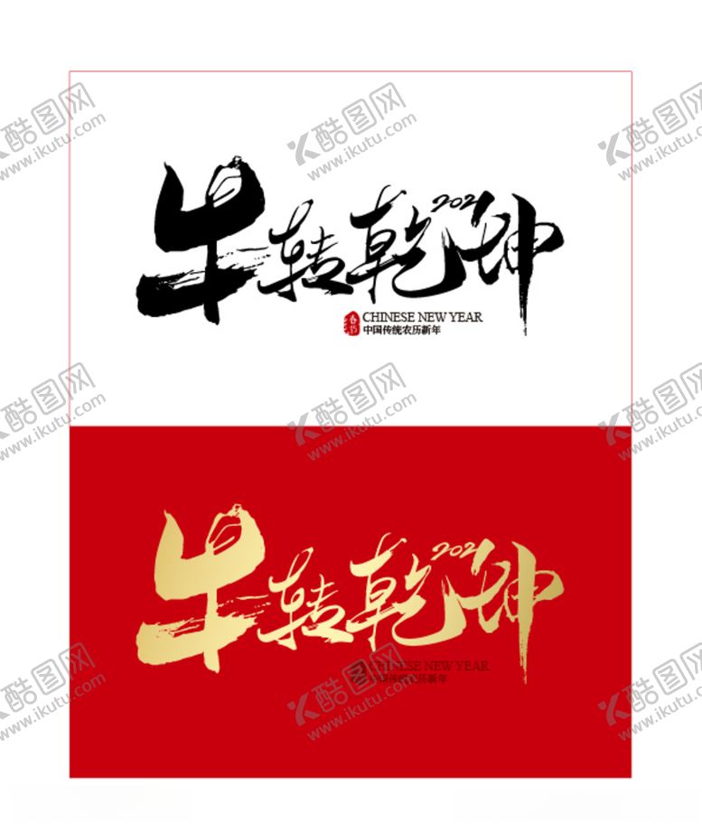 编号：52995204161311318199【酷图网】源文件下载-2021年牛转乾坤
