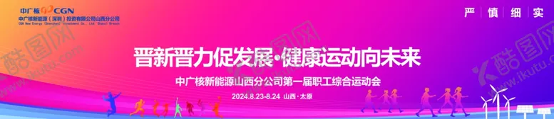 编号：60942102240144229215【酷图网】源文件下载-中广核新能源山西分公司第一届