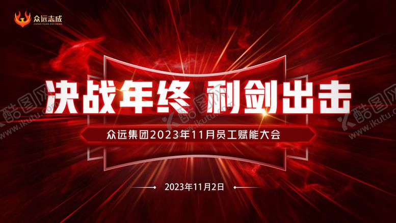 编号：36420612031416043940【酷图网】源文件下载-员工大会会议主题展板