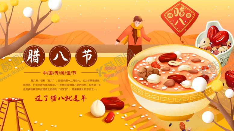 编号：27958102231543381812【酷图网】源文件下载-腊八节
