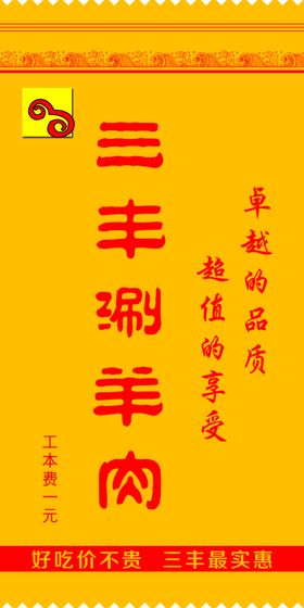 三丰涮羊肉