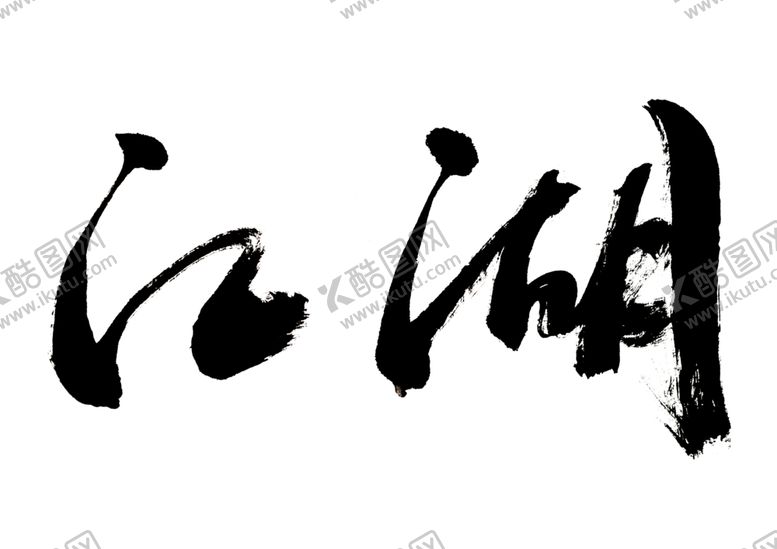 编号：35139109271617537861【酷图网】源文件下载-江湖字体字形海报素材