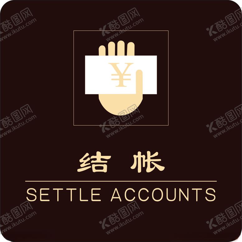 编号：47864904072212056406【酷图网】源文件下载-结账