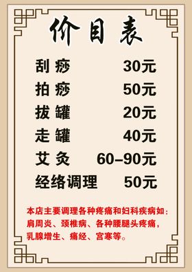 刮痧价目表