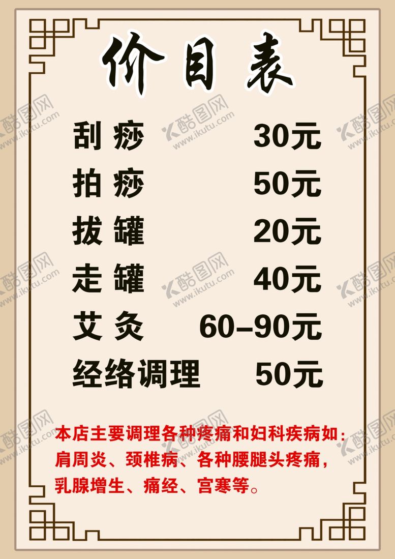 编号：54171006171611202553【酷图网】源文件下载-刮痧价目表