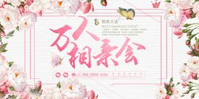 相亲大会