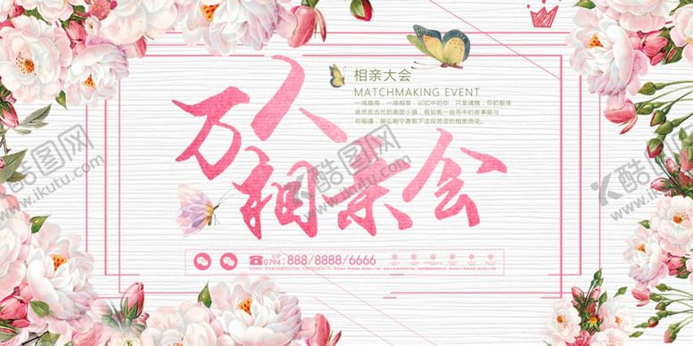 编号：64668806272016391715【酷图网】源文件下载-相亲大会